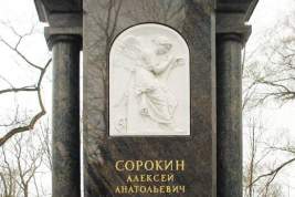 Памятник Алексея Сорокина