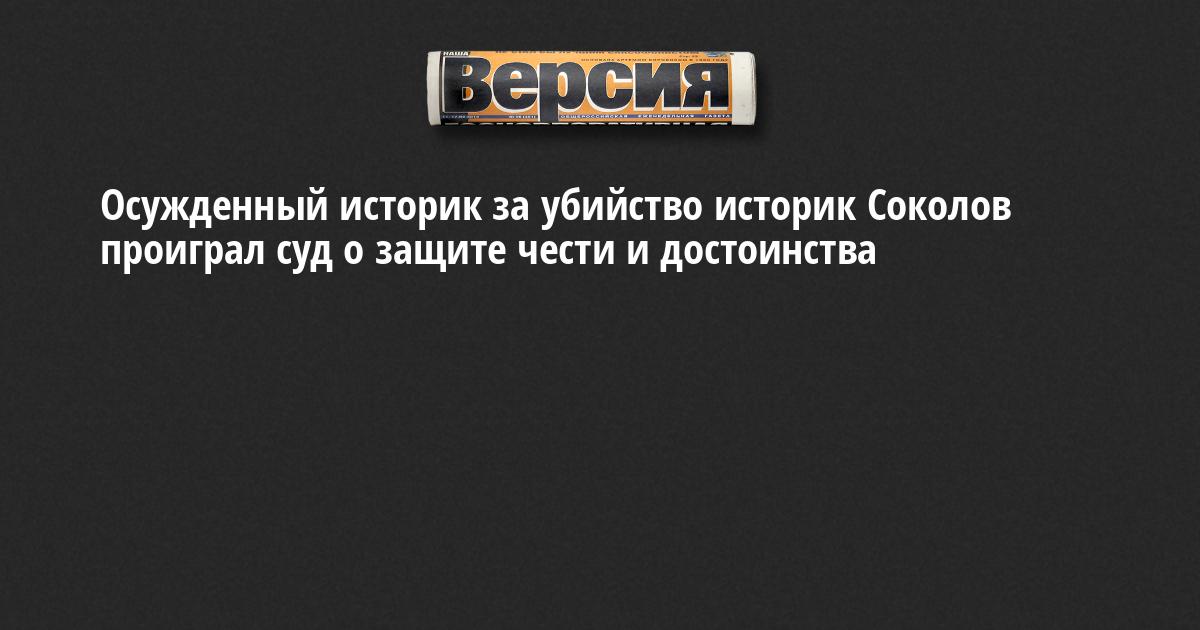 Осужденный историк за убийство историк Соколов проиграл