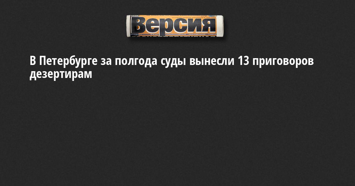 В Петербурге за полгода суды вынесли 13 приговоров дезертирам